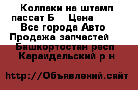 Колпаки на штамп пассат Б3 › Цена ­ 200 - Все города Авто » Продажа запчастей   . Башкортостан респ.,Караидельский р-н